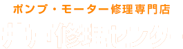 ポンプ・モーター修理専門店 井戸修理センター滋賀