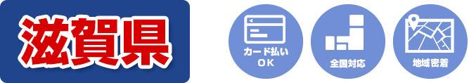 カード払いOK 全国対応 地域密着