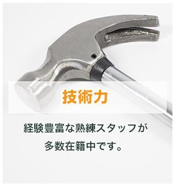 技術力 経験豊富な熟練スタッフが多数在籍中です。